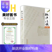 惠典正版脉诀汇辨校释 正版 清李延昰 李氏脉学 中医书籍 中国中医药出版社 MH美好医书