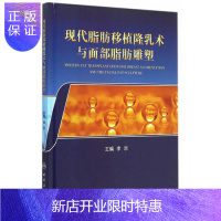 惠典正版正版现代脂肪移植隆乳术与面部脂肪雕塑 李京人民卫生外科学