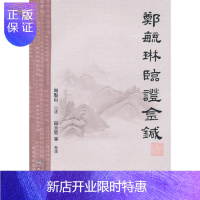 惠典正版正版郑毓琳临证金针人民卫生 郑魁山针灸推拿