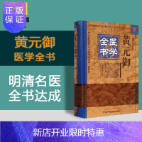 惠典正版黄元御 医学全书 明清名医全书大成 孙洽熙主编 中国中医药出版社 MH美好医书