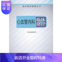 惠典正版正版心血管内科临床路径(临床路径管理丛书) 卫生部医政司人民卫生内科学