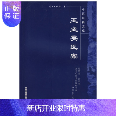 惠典正版王孟英医案 明清中医临证小丛书 中医药 王士雄 中国中医药出版社 9787800895937 MH