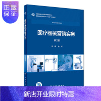 惠典正版器械营销实务 第2版 金兴主编 供器械类用 人民卫生出版社 MH美好医书