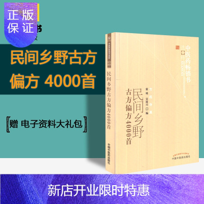惠典正版民间乡野古方偏方4000首 中医药书选粹 雷明 吴国兴主编 中国中医药出版社 MH美好医书