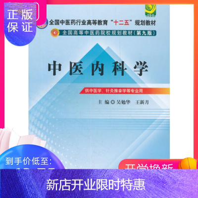 惠典正版正版中医内科学(第九版 中医本科) 吴勉华 王新月中医药教材学 书籍