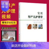 惠典正版实用早产儿护理学 李杨 彭文涛 张欣 早产儿护理 人民卫生出版社早产儿书 MH美好医书