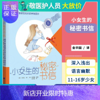 惠典正版小女生的秘密书信 揭开青春期性知识的神秘面纱 甜美漫画版 安明玉 辽宁科学技术出版社