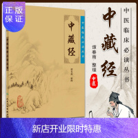 惠典正版正版 中藏经 谭春雨 整理 中医临床*读丛书 人民卫生出版社