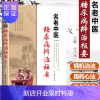 惠典正版正版 名老中医 糖尿病辨治枢要 平装版 仝小林 主编 北京科学技术出版社