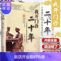 惠典正版正版 我开门诊二十年 一个普通中医学者的亲身经历(第二版)王邦旺编 中国中医药出版社