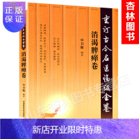 惠典正版正版 消渴脾瘅卷 重订古今名医临证金鉴 中国医药科技出版社