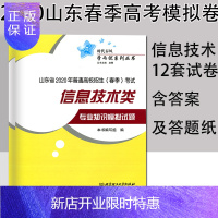 惠典正版时代春风2020年山东省春季高考考试信息技术知识模拟试题山东春考综合卷2020新版山东省春季高考全真