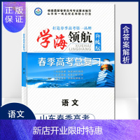 惠典正版学海领航2020年山东省春季高考总复习教材 语文 山东春季高考指导书2019语文复习资料山东春考中职