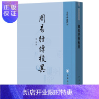 惠典正版周易经传校异全1册平装繁体竖排 杨军撰中华书局正版易学典籍选刊 文献包括易经异文释周易校字周易章句证