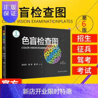 惠典正版色盲检查图第六版第五版升级 色盲测试本卡测色盲色弱检测测试图图谱色谱体检测色盲图册认识表测试书驾照驾