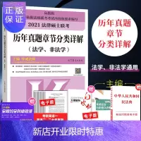 惠典正版[官方直营]2021法律硕士联考历年真题章节分类详解法学、非法学文运法硕联考法硕真题题库法律硕士