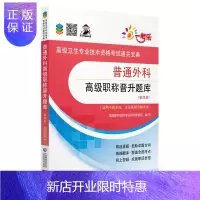 惠典正版2019普通外科高级职称晋升题库 第四版 通关宝典 中国医药科技出版社9787521405064适