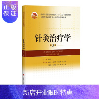 惠典正版针灸治疗学 第3版 十三五规划教材 高树中主编 上海科学技术出版社