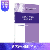 惠典正版医学书正版 用药咨询标准化手册丛书高血压用药咨询标准化手册 林阳 9787117221436 人民