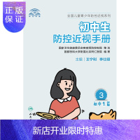 惠典正版正版 初中生防控近视手册 王宁利 李仕明 主编青少年护眼视力问题近视眼防控科普书近儿童青少年近视防