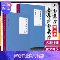 惠典正版正版 读经典学养生2本套装 备急千金要方+千金翼方 中国医药科技出版社