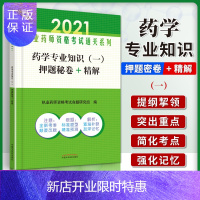 惠典正版正版 药学专业知识(一)押题秘卷+精解——执业药师资格考试通关系列 中国中医药出版社