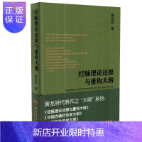 惠典正版!正版 经脉理论还原与重构大纲 黄龙祥主编 黄龙祥代表作之大纲系西医书籍医学综合 人民卫生出