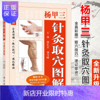惠典正版[赠配穴速查表]杨甲三针灸取穴解全新升级版 全真彩图 取穴技巧 速记歌诀 中医穴位图 科学出版社
