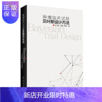 惠典正版正版 肿瘤临床试验贝叶斯设计方法 言方荣王骏 袁鹰 临床试验设计的基础临床试验方案的设计贝叶斯统计