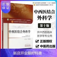 惠典正版正版 中西医结合外科学 何清湖 第十10版教材书 全国高等中医药院校十三五规划本科教材 中国中医药