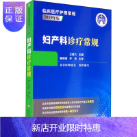 惠典正版正版 妇产科诊疗常规 零基础学入门自学基础理论书籍 中国医药科技出版社