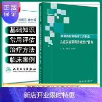 惠典正版正版 康复治疗师临床工作指南 儿童发育障碍作业治疗技术 康复治疗技术临床常见问题 刘晓丹 姜志梅著