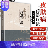 惠典正版皮肤病药浴疗法 皮肤病中医特色适宜技术操作规范丛书 中国医药科技出版社