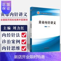 惠典正版正版 黄帝内针讲义 刘力红主编 16开 中国中医药出版社 皇帝黄帝内经讲义 针灸