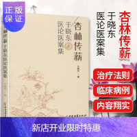 惠典正版正版杏林传薪 于晓东医论医案集 中医参考书籍 医学书籍 历代医家对中风的认识概括 于晓东著 中
