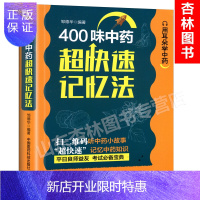 惠典正版400味中药 中草药快速记忆法 中药快快记忆法 五字歌诀药学考试背书 中药考试考点速记