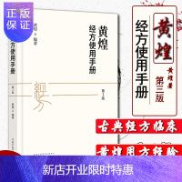 惠典正版正版 黄煌经方使用手册第三版第3版黄煌教授编著中国中医药出版社