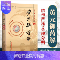 惠典正版医学书正版 黄元御药解---黄元御医书精华 (清)黄元御,孙洽熙 中国中医药出版社 医学 中