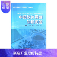 惠典正版中药饮片调剂知识问答 金艳 鞠海 李京生 罗容 主编 国医大师金世元教授经验荟萃丛书之一 中国中医