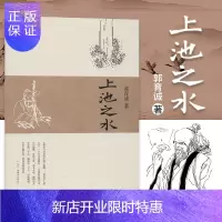 惠典正版正版 上池之水 中医古籍出版社 中医 郭育诚 主编