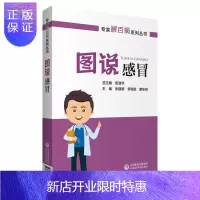 惠典正版正版 图说感冒(专家解百病系列丛书)通过问答的形式对感冒常识篇病因篇诊断与治疗篇预防保健篇通俗阐述