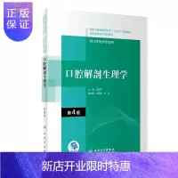 惠典正版正版 口腔解剖生理学 第4版 马惠萍 主编 口腔专业医学 体现口腔医学和口腔医学技术专业的学科特点