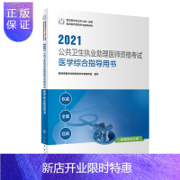 惠典正版2021公共卫生执业助理医师资格考试医学综合指导用书