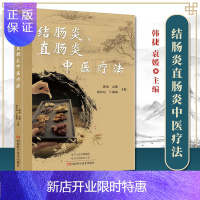 惠典正版正版 结肠炎、直肠炎中医疗法韩捷等主编肠辟结肠炎直肠炎腹泻痢疾中医疗法常见腹痛腹泻中医临床治疗中医书