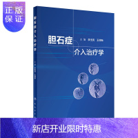 惠典正版正版 胆石症介入治疗学 李玉亮 经皮穿肝十二指肠乳头肌扩张术治疗胆总管结石介入科影像科消化内科普外