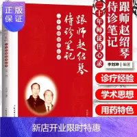 惠典正版跟师赵绍琴侍诊笔记 二十年师徒传心录 DIYI辑 冠心病 慢性风湿性心脏病 心动过速 李刘坤著 北