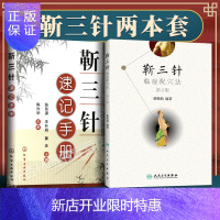 惠典正版正版2本 靳三针临症配穴法第二版+靳三针速记手册针刺操作临床心得中医针灸柴铁劬针灸穴名解对常见多发病