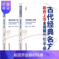 惠典正版正版 古代经典名方新药上市全周期指引手册 上下册 王燕pppp 史楠楠 主编 药品变更 药品销售