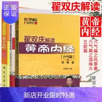惠典正版翟双庆解读黄帝内经3本套 五脏篇/六气篇之风寒暑/六气篇之湿燥火 翟双庆百家讲坛 中医经典四大名著黄