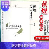 惠典正版正版2本 黄煌经方使用手册第三版第3版+ 经方实践得失录 黄煌 何运强